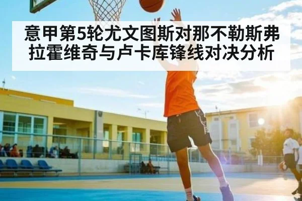 意甲第5轮尤文图斯对那不勒斯弗拉霍维奇与卢卡库锋线对决分析